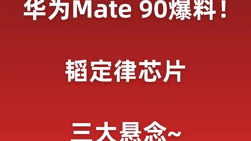 华为Mate90爆料汇总!韬定律芯片,三大悬念
