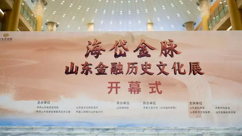 “海岱金脉——山东金融历史文化展”在山东博物馆开展