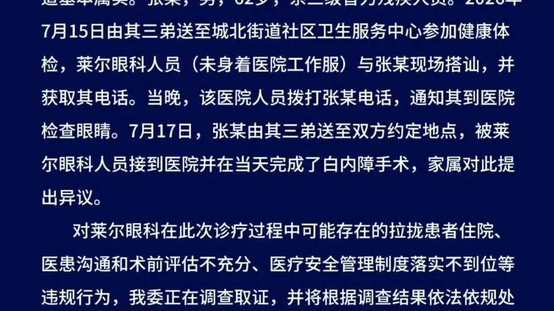 江苏如皋通报“智残人员被拉去做眼部手术”