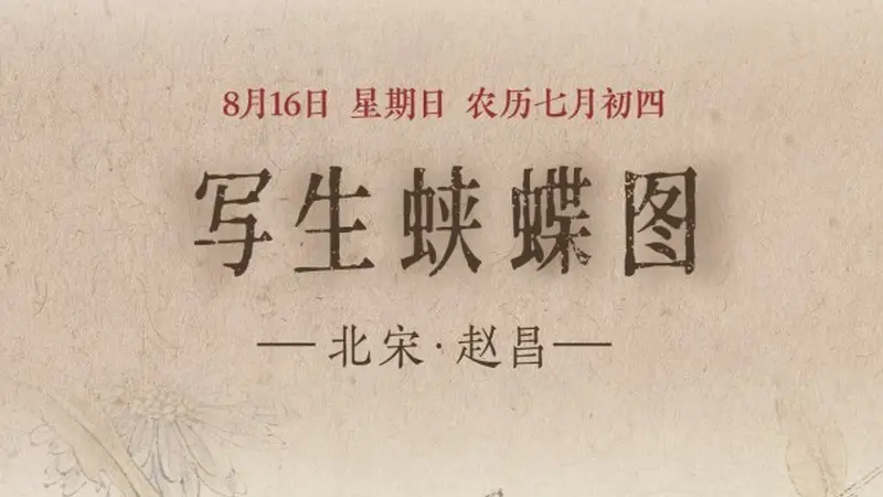 图知道｜《写生蛱蝶图》：蛱蝶恋花 秋意初萌