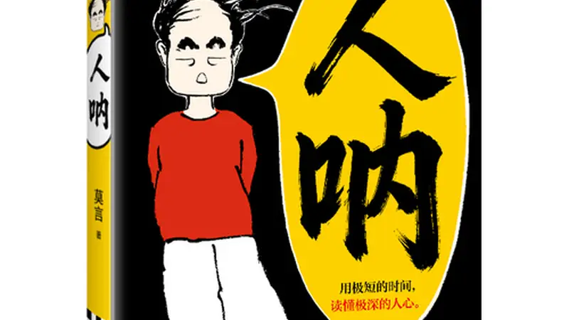 莫言吐槽短剧套路：还不如读读我的短篇《人呐》！