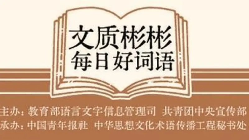 文质彬彬·每日好词语|点铁成金