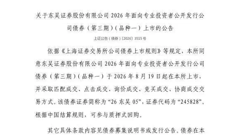 上交所：东吴证券股份有限公司债券8月19日上市，代码245828