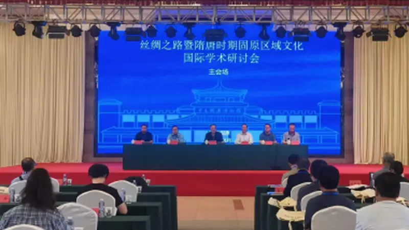 丝路文脉汇固原 古今对话探交融——丝绸之路暨隋唐时期固原区域文化国际学术研讨会顺利召开