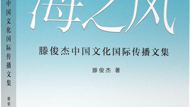 上海书展|《海之风——滕俊杰中国文化国际传播文集》 新书首发