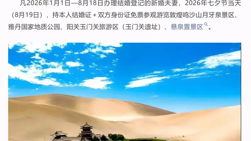 多地发“七夕福利”，鸣沙山月牙泉景区七夕登记结婚终身免票