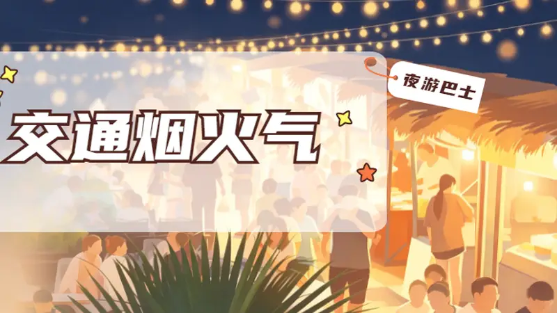 促消费 | 舟山夜游巴士火爆出圈!“车船联动”串起水陆双景,点燃海岛夜经济