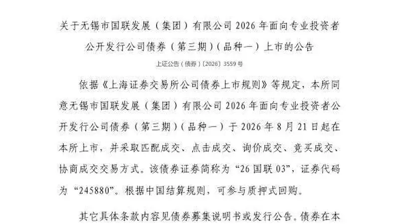 上交所：无锡市国联发展（集团）有限公司债券8月21日上市，代码245880