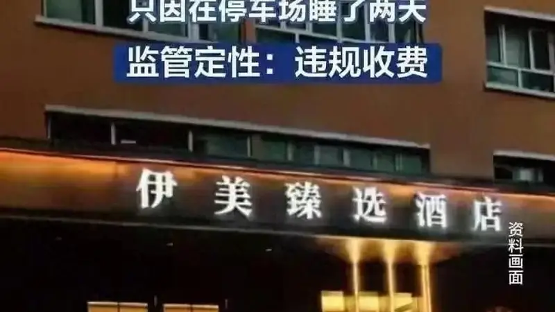 新疆“睡车收费”反转,重庆晨报致歉记者停职,王先生账号已私密