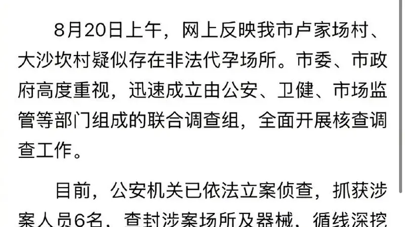 官方通报河北涿州非法代孕情况：已抓获涉案人员6名，案件正在进一步侦办中