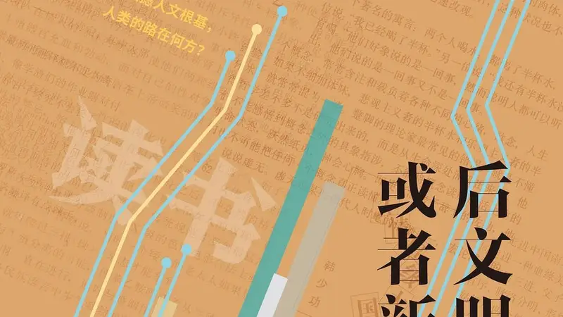《后文明，或者新文明》｜小南荐书