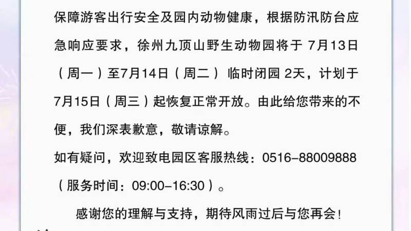 暂停运营、临时闭园！徐州多景区发布通告