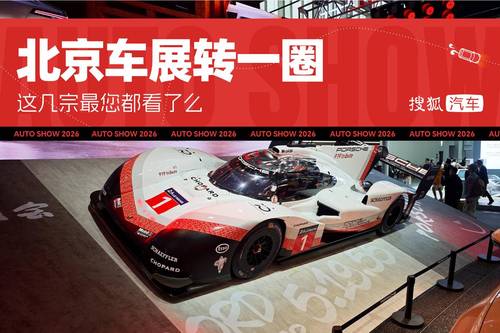 2026北京车展 | 北京车展转一圈 这几宗最您都看了么
