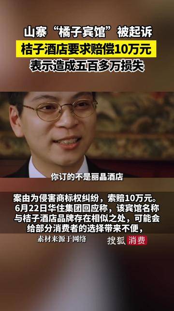 山寨“橘子宾馆”被起诉!桔子酒店要求赔偿十万元,表示造成五百多万损失