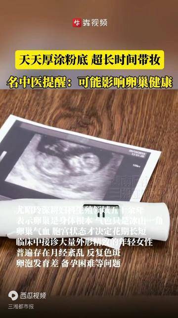 每日厚涂粉底、超长带妆?名中医提醒:可能影响卵巢健康