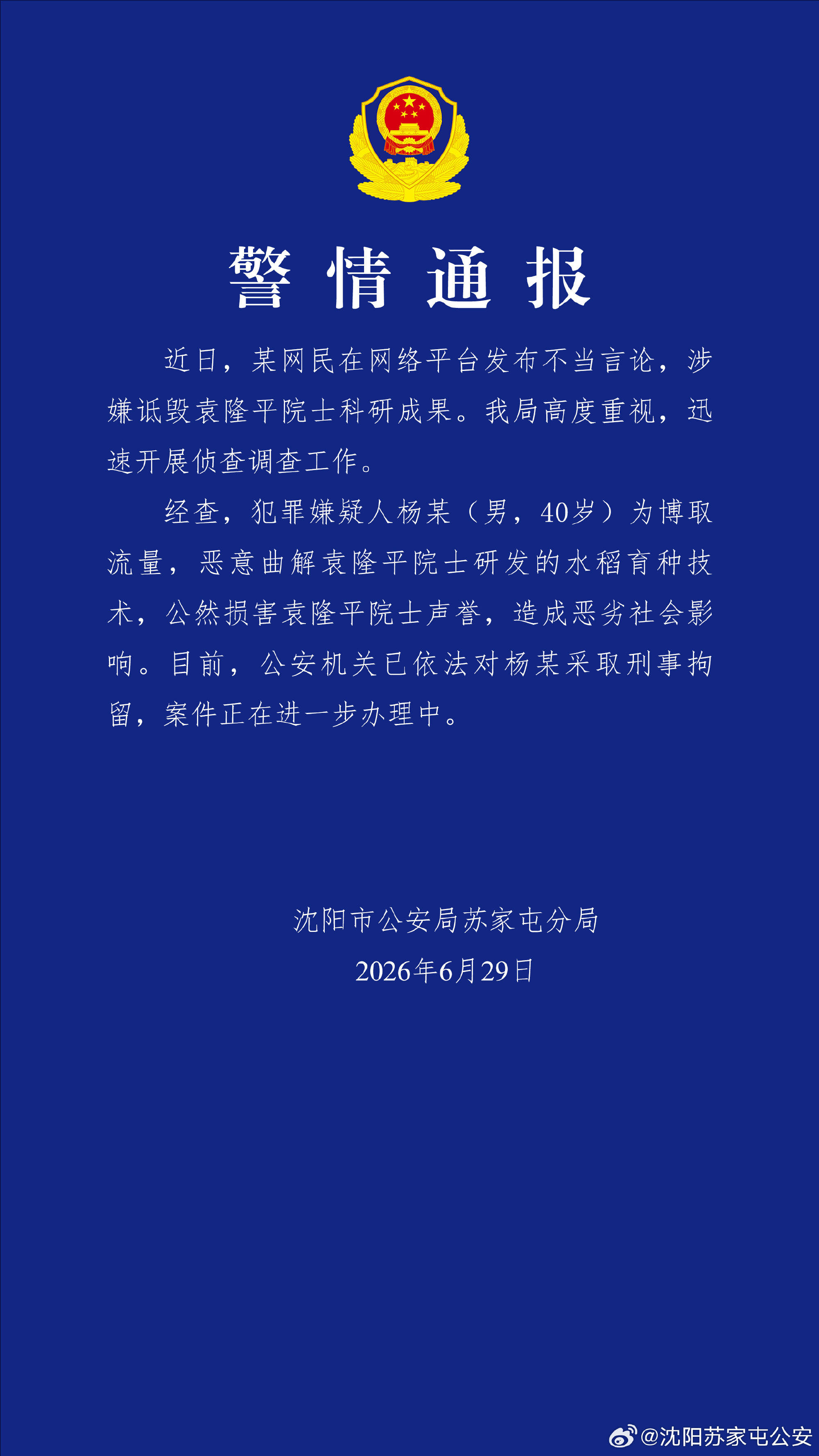 警方通报男子恶意曲解袁隆平科研成果:已刑拘