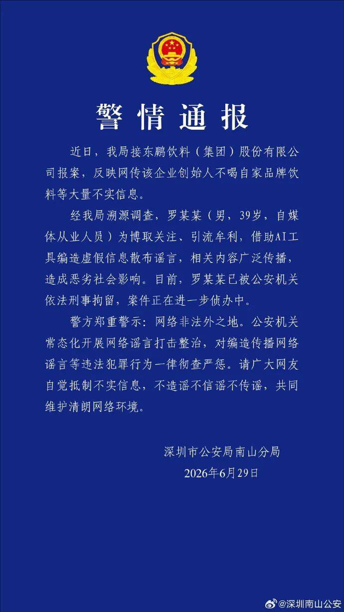 东鹏饮料企业创始人不喝自家品牌饮料？深圳警方：罗某某（男，39岁，自媒体从业人员），借助AI工具编造虚假信息散布谣言，已被刑拘