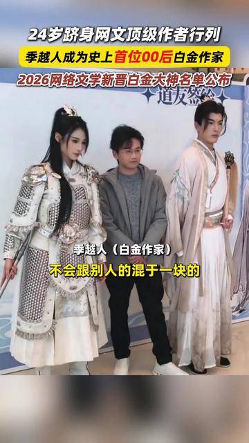网文史上首位00后白金作家!不止于“一书爆红”