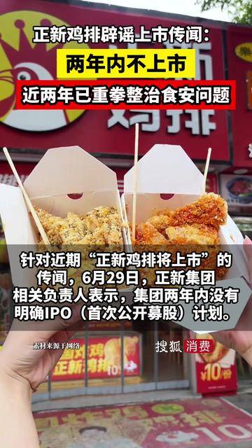 【正新鸡排辟谣上市传闻：两年内不上市，近两年已重拳整治食安问题】