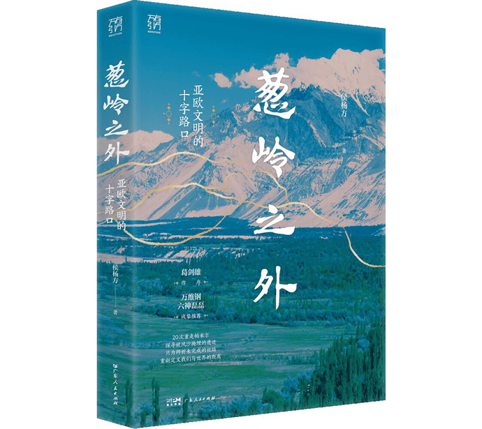 书坊|《葱岭之外》:葱岭横亘大陆,文明在此相逢