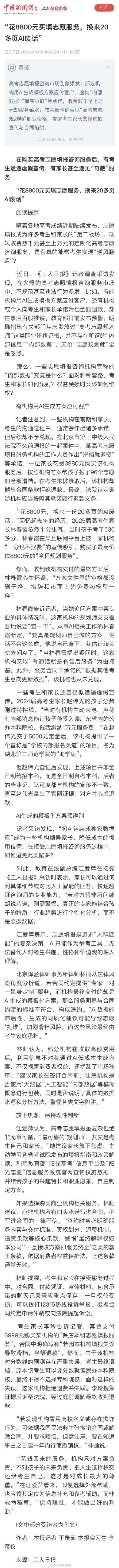 8800元买填志愿服务换来20页AI废话?面对套路,考生和家长如何甄别