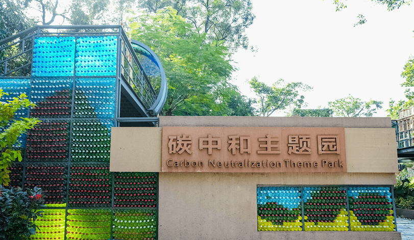 华南地区首个“碳世界乐园”亮相广州!低碳场景再拓展
