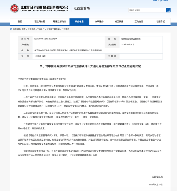 员工违规炒股代客理财!中信证券营业部遭责令整改