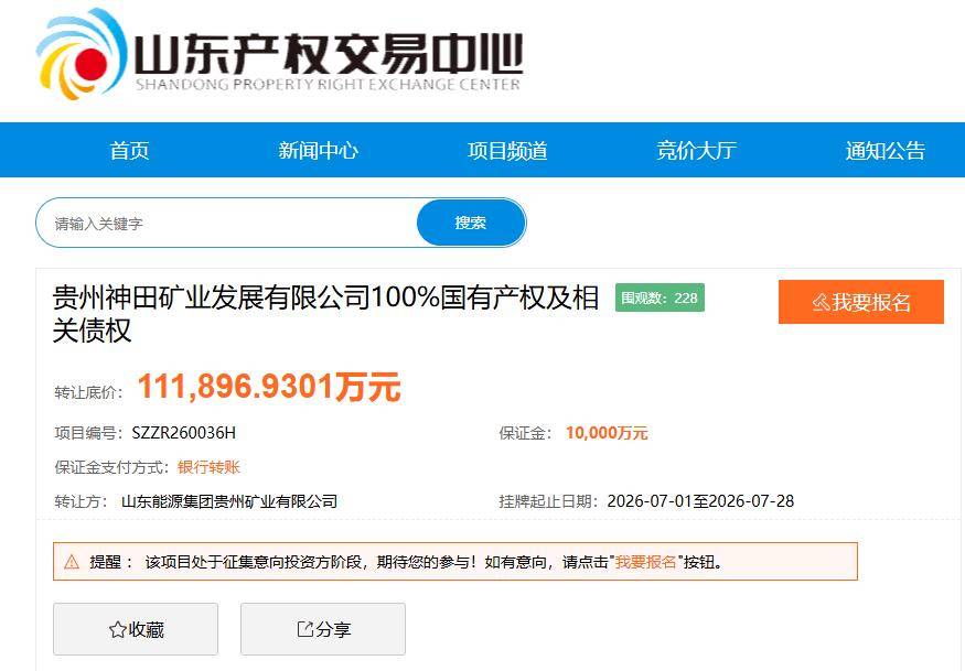山东能源集团1元清仓贵州神田矿业股权,接盘方需承担超11亿债权