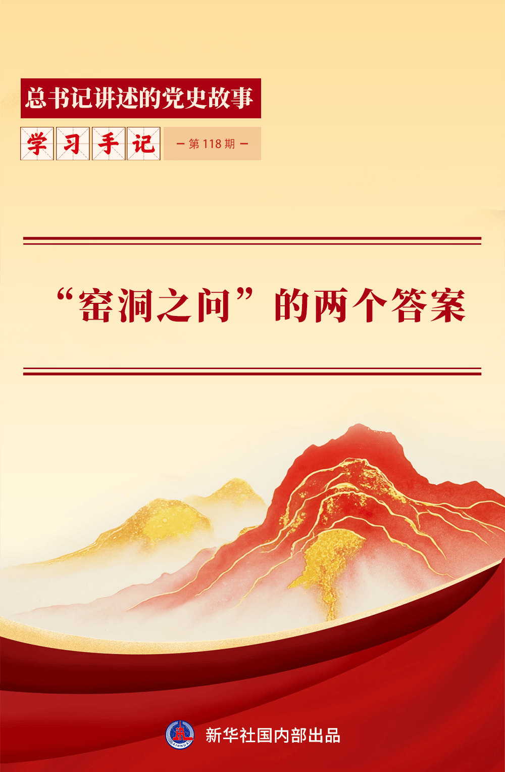 “窑洞之问”的两个答案