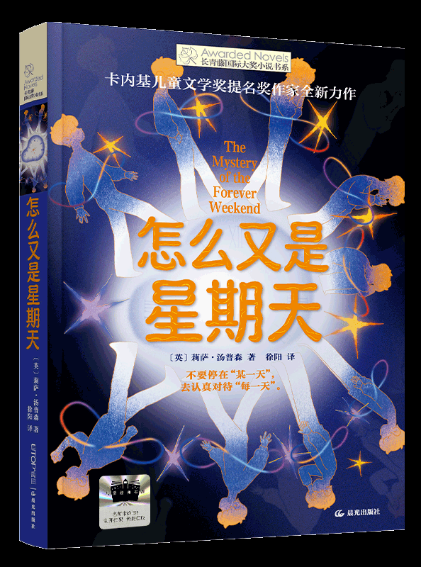 亲悦读|《怎么又是星期天》：一个脑洞大开的“无限流”故事