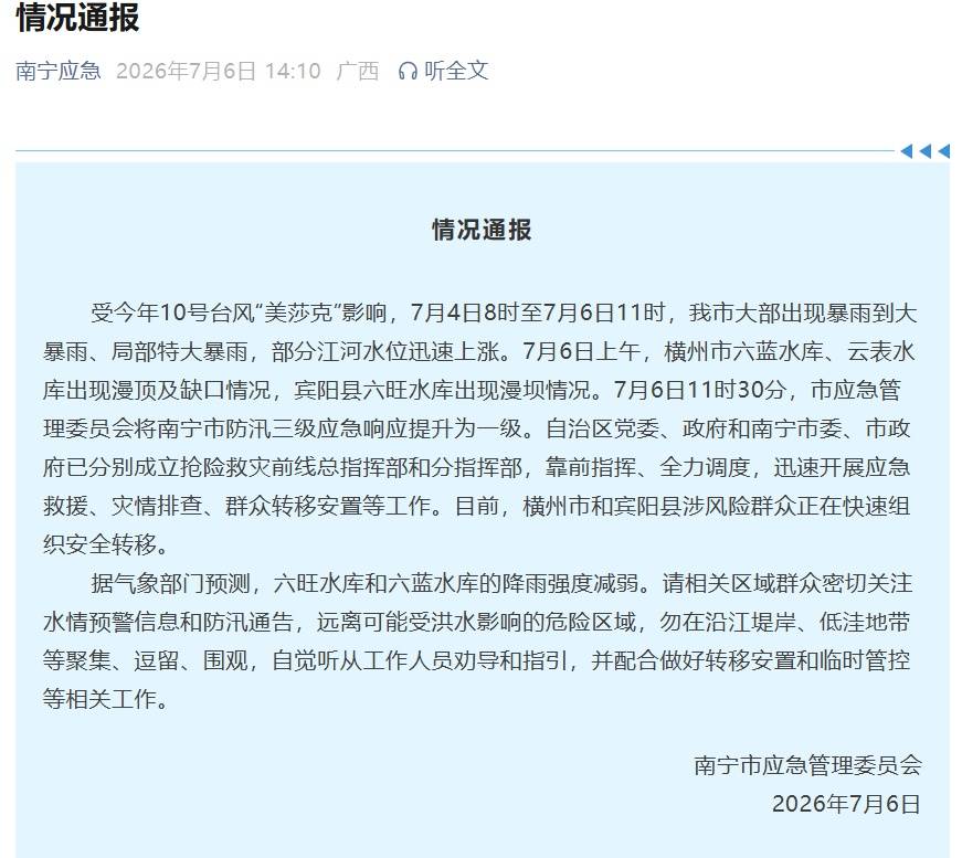 广西南宁最新通报：横州市六蓝水库、云表水库出现漫顶及缺口，宾阳县六旺水库出现漫坝