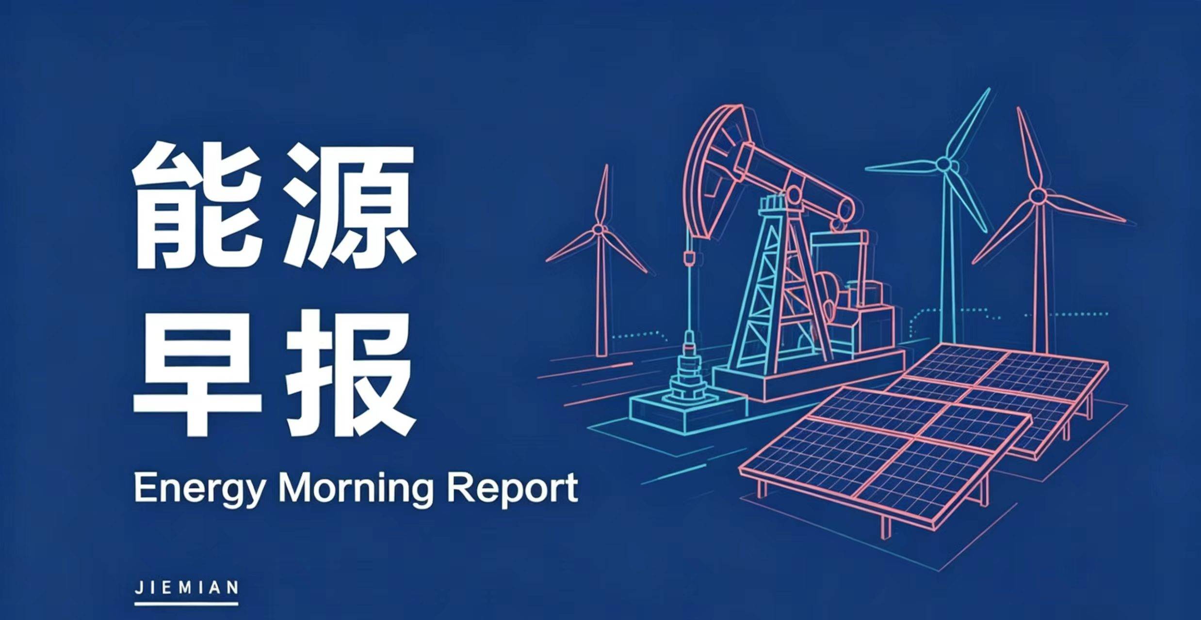 能源早报｜TCL中环中标大唐11GW集采大单；锂矿巨头旗下“西非最大锂矿加工厂”投产