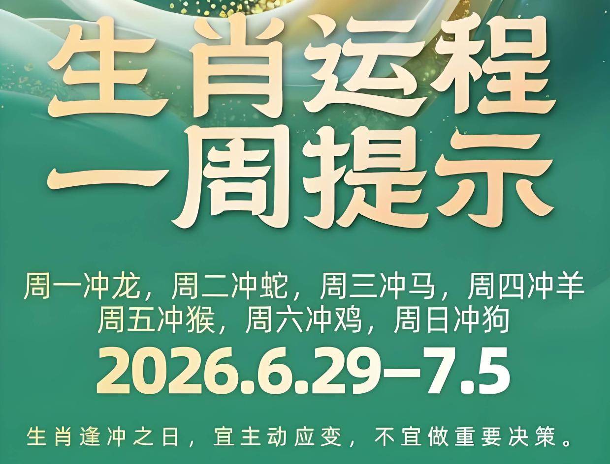 这周12生肖的运情来了(6月29—7月5日)