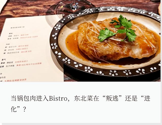 东北菜,也挤进了漂亮饭赛道
