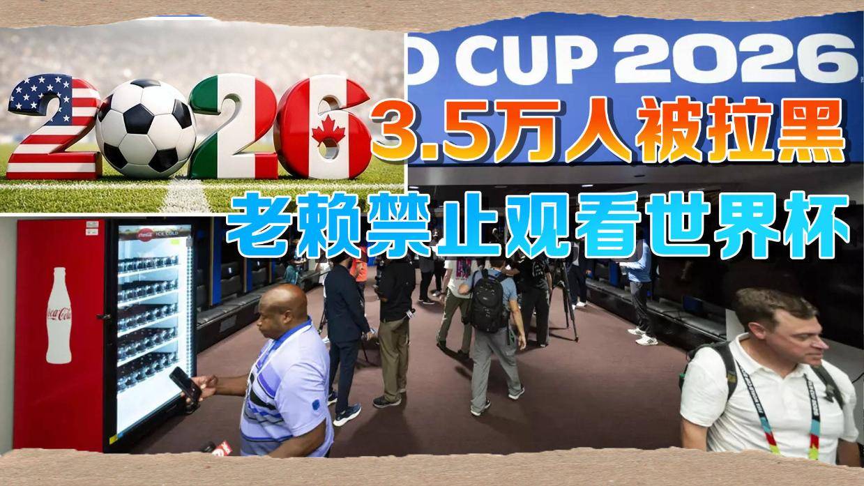 阿根廷送给美国3.5万人黑名单:欠娃抚养费?别想现场看世界杯!