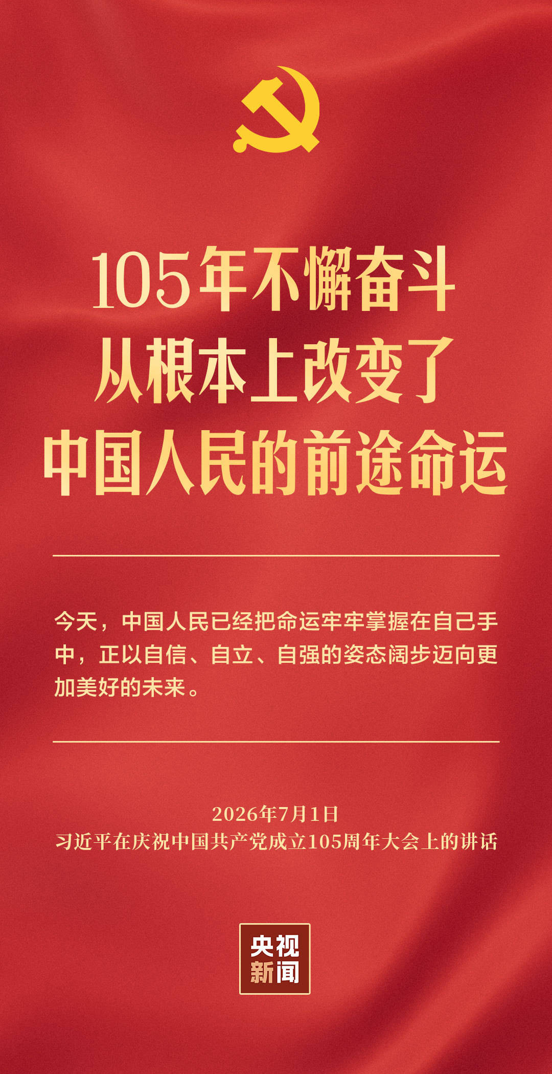独家视频丨习近平:中国共产党团结带领各族人民书写了中华民族最恢宏的史诗