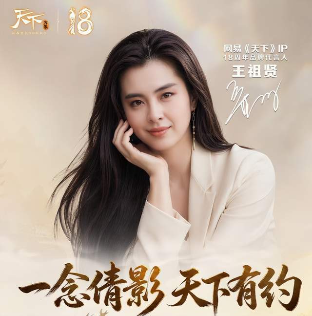 mmo式微?《天下贰·经典版》邀请王祖贤代言,顶流游戏牌面依旧!