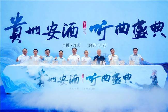 贵州安酒2026听曲盛典举行 在"首渡之城"共渡酒业新长征!