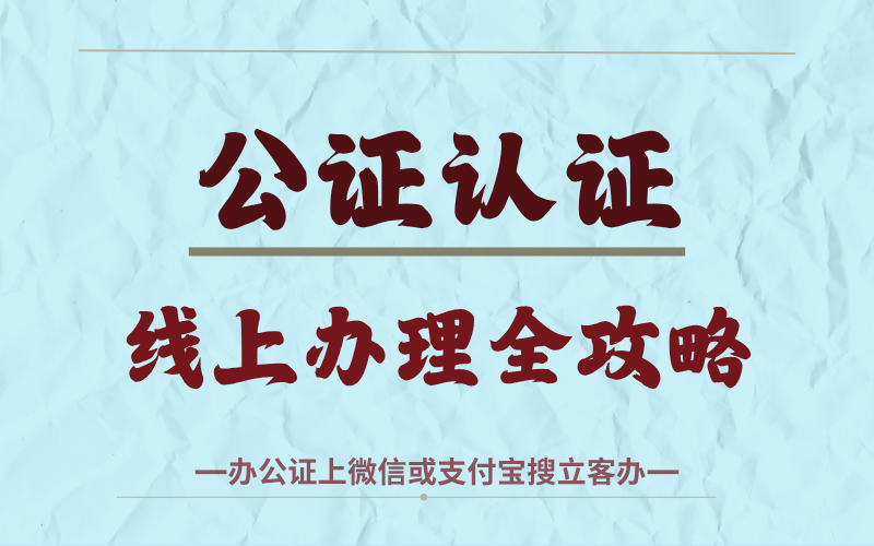 带娃出国无忧：手把手教你搞定出行同意书公证