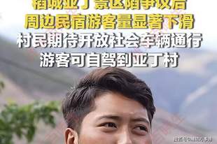 稻城亚丁游客变少影响周边民宿生意，村民希望能够开放省道