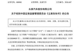 7年亏掉250亿，负债率逼近99%，证监会出手，众泰被立案调查