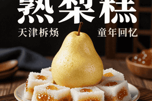 熟梨糕:天津孩子的童年回忆,果酱与米糕的碰撞
