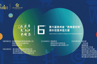以茶为媒连通世界味蕾 第六届贵州省“西南茶村杯”茶叶创意冲泡大赛即将盛大启动