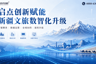 新疆文旅一体化数字化服务商，喀什智慧景区AI票务管理系统