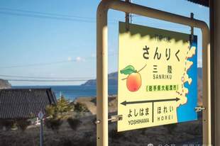日本那些比较特别的车站---三陆站