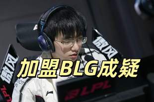 LPL两大爆料公开，圣枪哥与AL关系破裂，BLG想签约，但价格未谈拢
