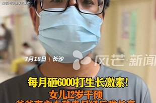 身高焦虑泛滥：男子每月砸6000元给12岁女儿打生长激素，半年长了4厘米