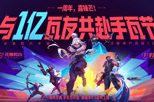 《无畏契约手游》注册用户破亿了！这次把《镖人》刀马请进了战场