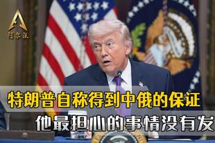 特朗普自称得到保证，他最担心的事没发生，中俄不会帮伊朗打美国