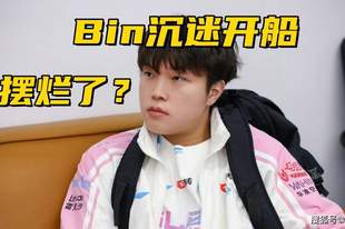 Rookie被粉丝线下攻击！Bin哥疑似摆烂，Agenl：他沉迷狼人杀